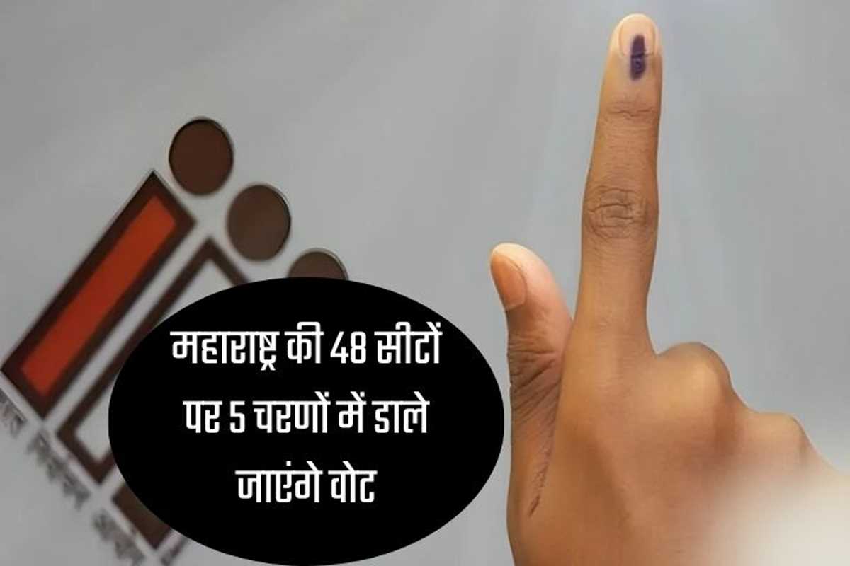 लोकसभा चुनाव : महाराष्ट्र में 19 अप्रैल से 20 मई तक पाँच चरणों में होगा मतदान